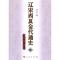 11周边民族与政权卷-辽宋西夏金代通史-陆978701009441022