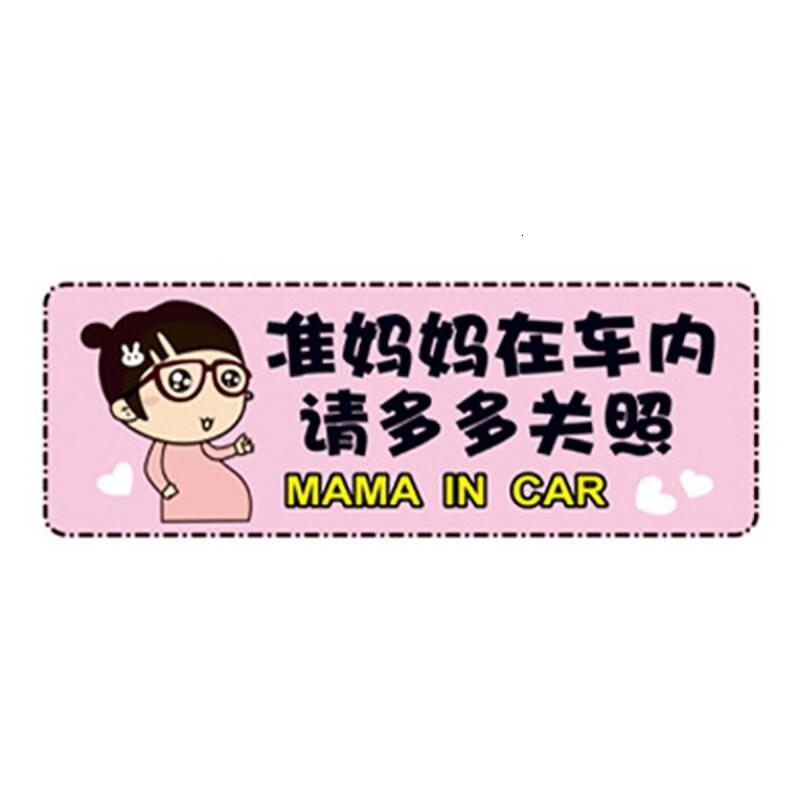 汽车油箱盖贴纸个性创意防刮油箱盖车贴汽车反光贴加茅台黑色11x10c 准妈妈在车内-请多多关照