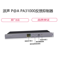 派 声 P@A PA31000反馈抑制器