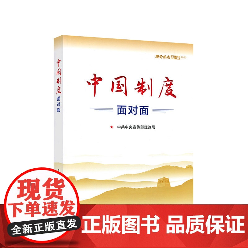 新征程面对面+中国制度面对面理论热点面对面 中宣部理论局编写学习/人民出版社 2022年国考省考国家公务员考试时事政治时高清大图