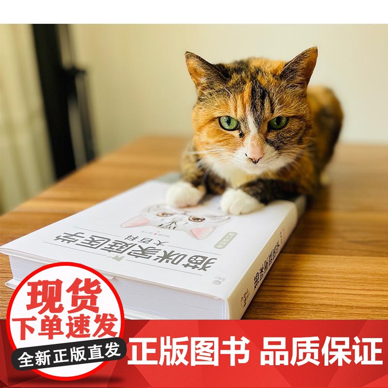 猫咪家庭医学大百科全新修订版 林政毅电子工业出版社养猫实用工具书养猫书宠物猫科学喂养猫咪常见疾病预防诊治书爱猫养护手册高清大图