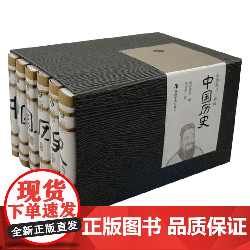 小墨香书 画说中国历史 全6册 纸贵满堂 编著 儿童文学高清大图