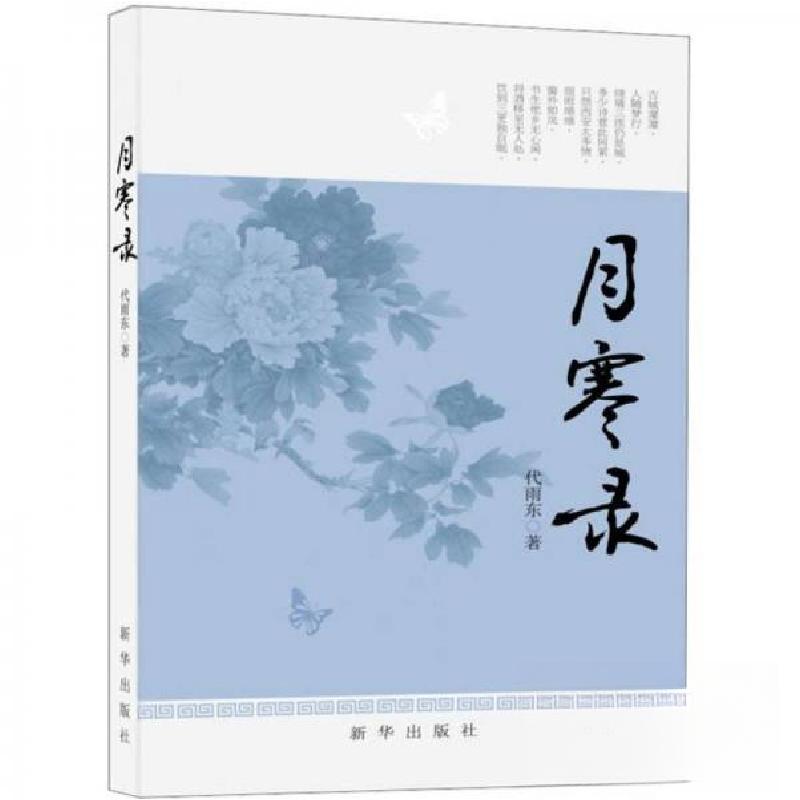 正版新书】月寒录代雨东 著9787516601136