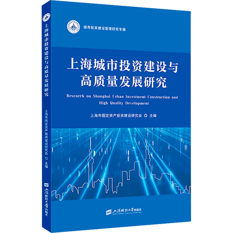[M]上海城市投资建设与高质量发展研究-9787564242947高清大图