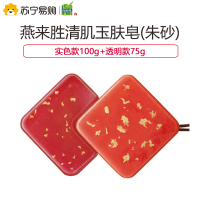 百雀羚燕来胜清肌玉肤皂(朱砂)(实色款100g+透明款75g)温和清洁手工皂 故宫定制款洁面皂