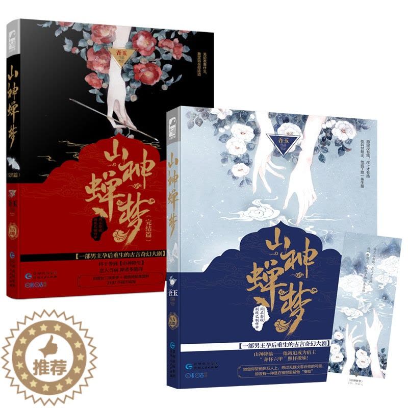 [醉染正版]全2册山神蝉梦 山神蝉梦完结篇 吾玉 一部男主怀孕产后逆袭的古言奇幻大剧 各种笑料百出 随书附仙意书签青春言图片