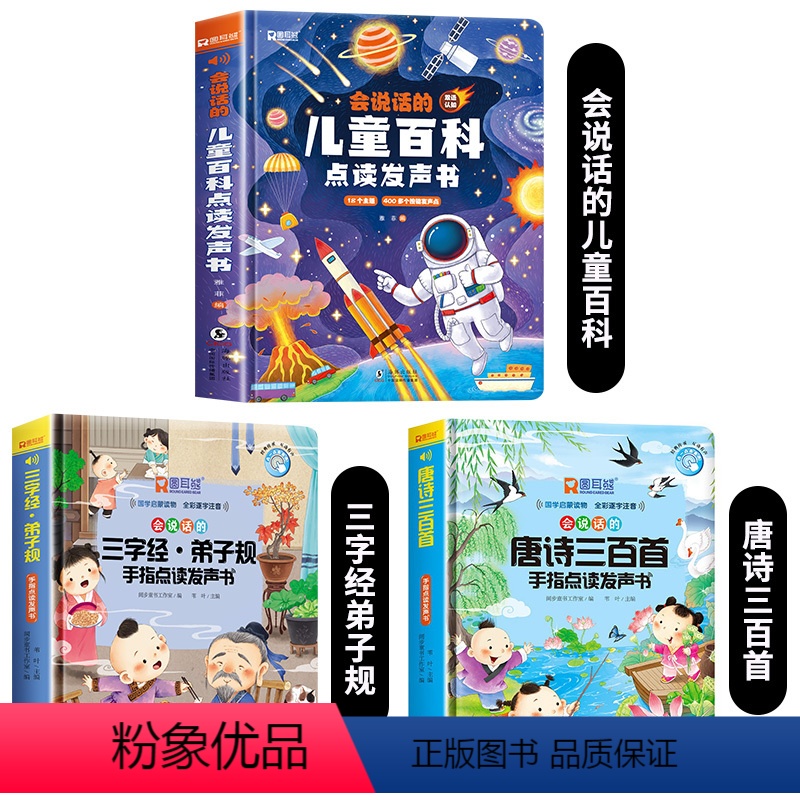 儿童百科+三字经+唐诗300首发声书 [正版]会说话的儿童百科全书点读发声书0到3岁早教有声书百科全书幼儿学前读物趣味百