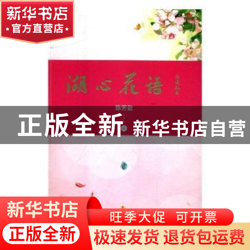 正版 湖心花语 陈芳盈 著 海峡文艺出版社 9787555014270 书籍高清大图