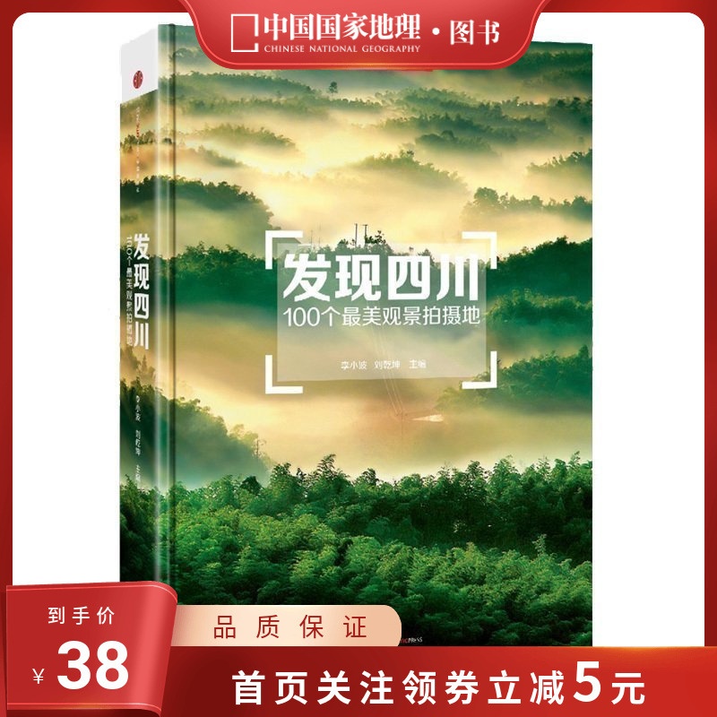 [醉染正版]发现四川:100个观景拍摄地 中国国家地理四川自驾游自助旅游类旅行摄影指南攻略本户外图书5a景区点书籍手册高清大图