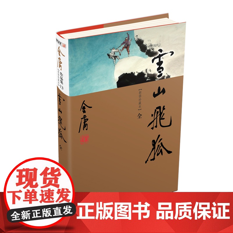[央视网]雪山飞狐全1册 新修珍藏本2022版 金庸作品武侠小说书LS高清大图