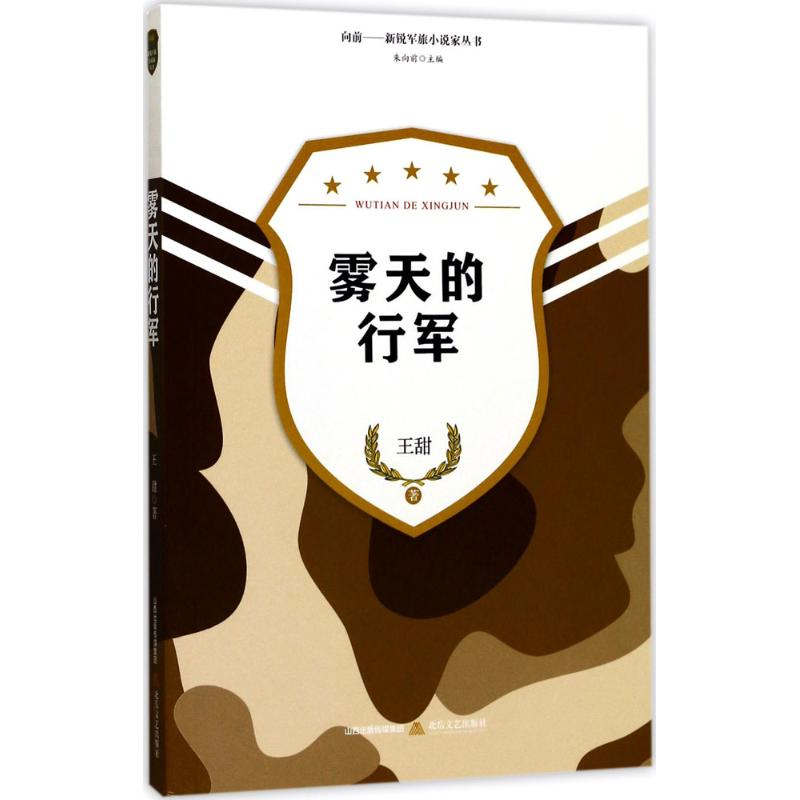 醉染图书雾天的行军9787537852104高清大图