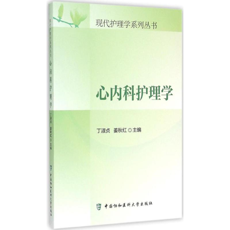 [M]心内护理学-9787567903272高清大图