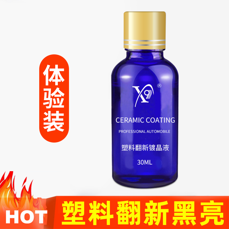 【补贴10%】车蜡汽车塑料件镀晶翻新剂车用黑色仪表盘内饰度金去黄除黄发黄表板蜡 【秒翻新】镀晶剂30ml