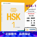 【正版】 北语 HSK标准教程1练习册hsk standard course 1 Workbook新汉语水平教W程