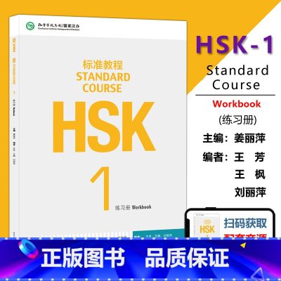 【正版】 北语 HSK标准教程1练习册hsk standard course 1 Workbook新汉语水平教W程