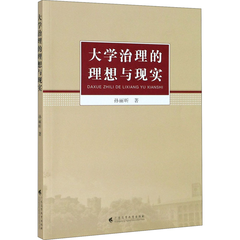 [M]大学治理的理想与现实 孙丽昕 著 -9787536165212高清大图
