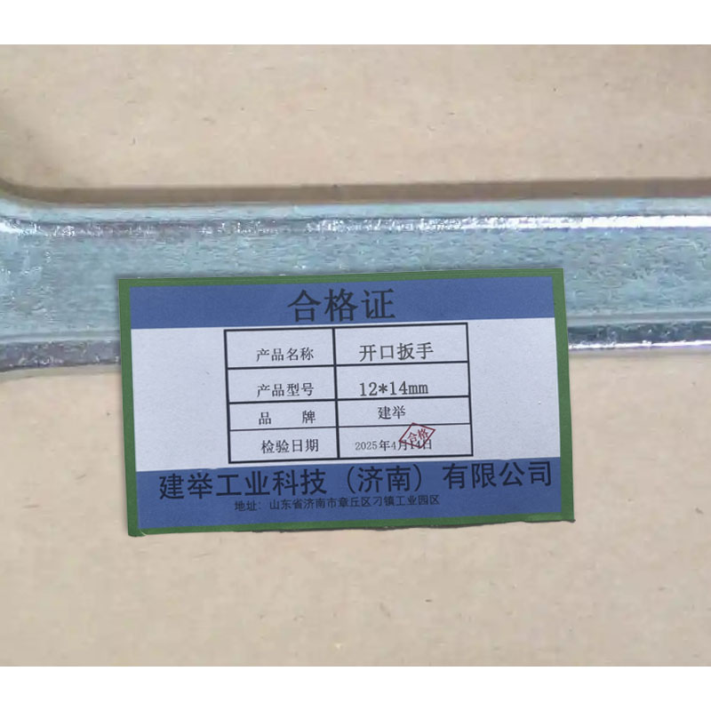 建举 开口扳手 12*14mm 把高清大图