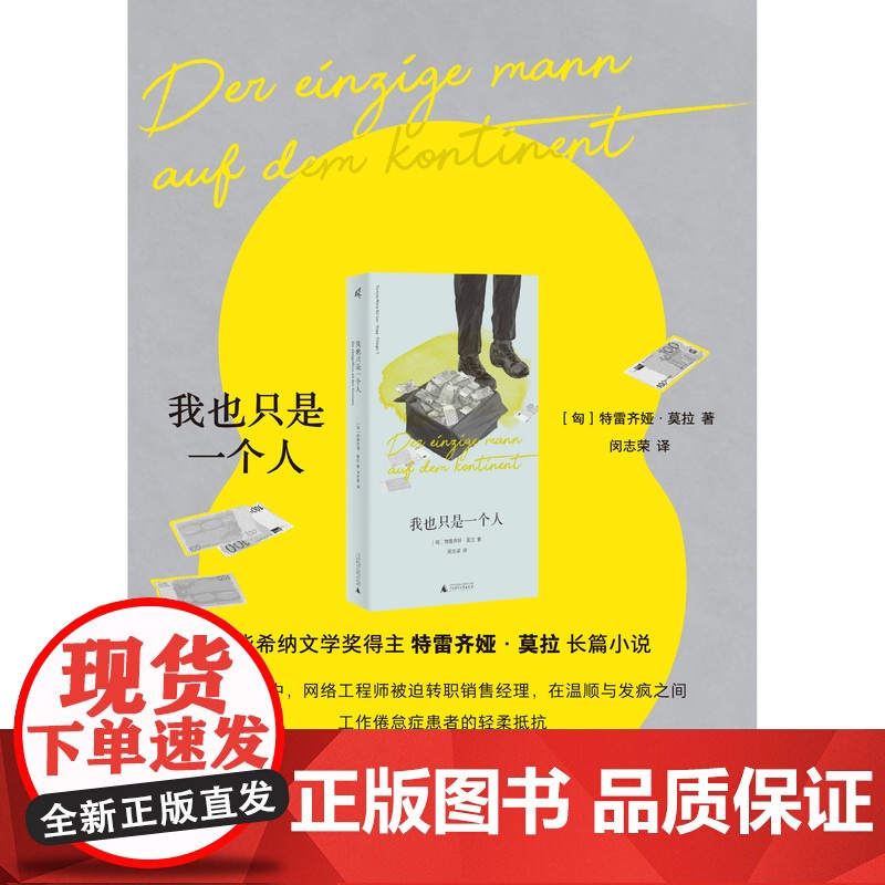 我也只是一个人 [匈]特雷齐娅·莫拉 著 德语文学最高荣誉“毕希纳文学奖”得主特雷齐娅·莫拉长篇小说高清大图
