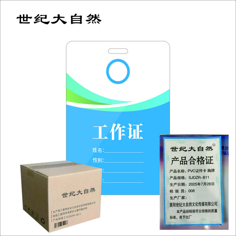 世纪大自然 PVC证件卡 胸牌 SJDZR-B11 张高清大图