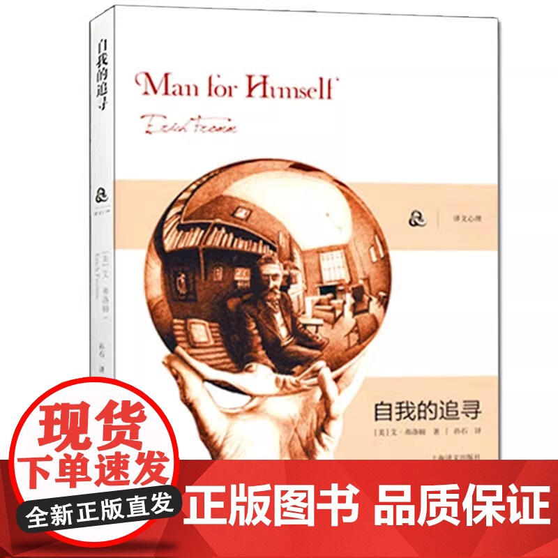 [弗洛姆作品系列]自我的追寻 美)弗洛姆 著作 孙石 译者 心理学研究社会心理学家弗洛姆从事精神分析 逃避自由的续集 励高清大图