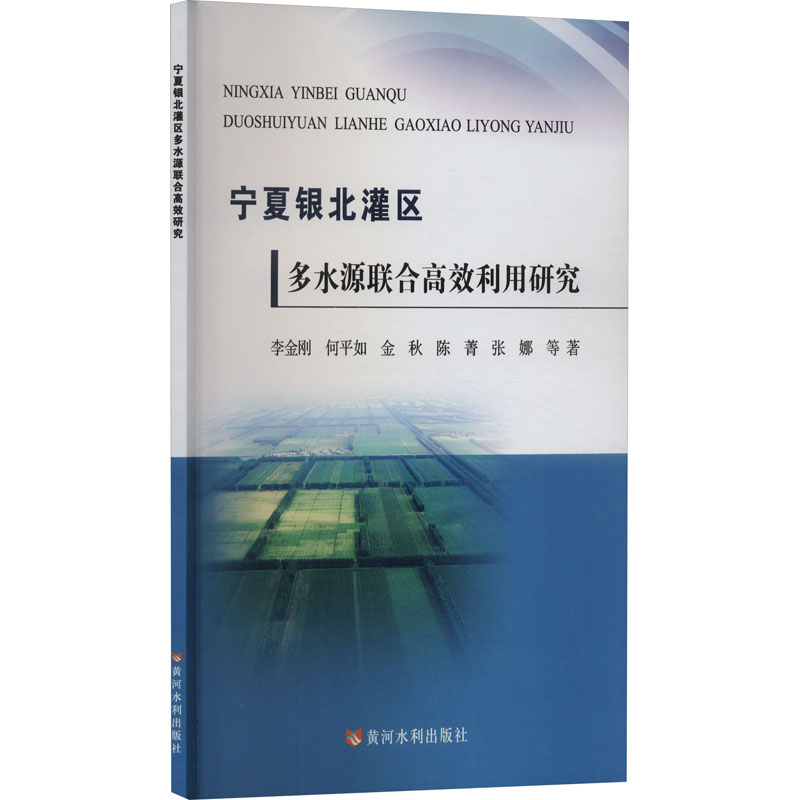 正版新书】宁夏银北灌区多水源联合高效利用研究李金刚 等9787550