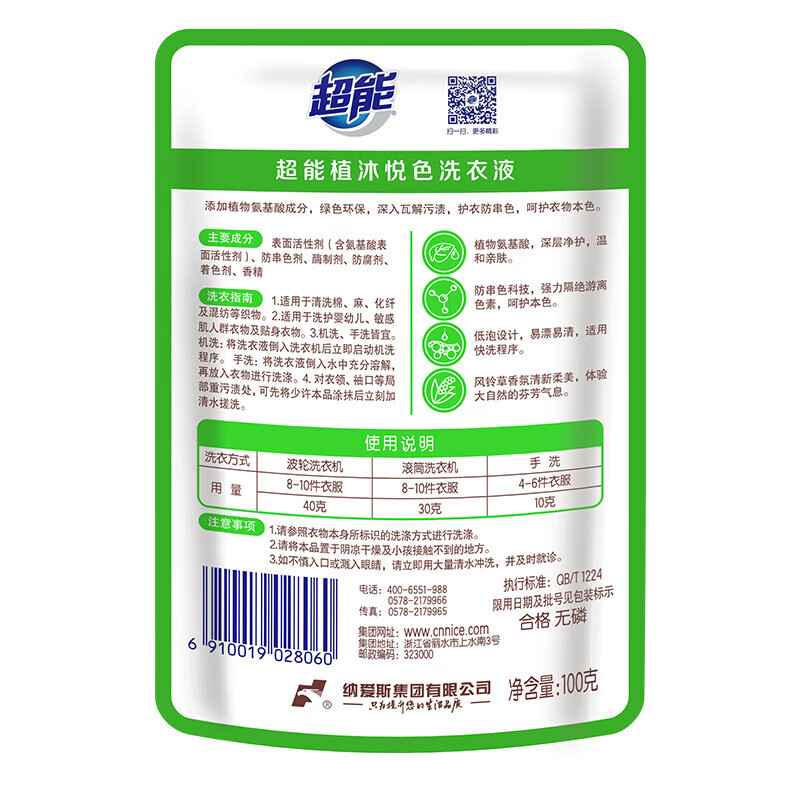 超能 植沐悦色洗衣液100g*2袋 绿色风铃草香高清大图