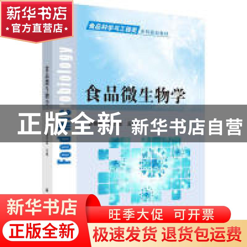 正版 食品微生物学 贺稚非,霍乃蕊 科学出版社 9787030586902 书高清大图
