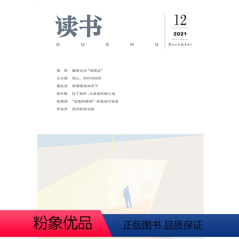 【正版】读书2021年第12期 三联生活周刊三联书店出品