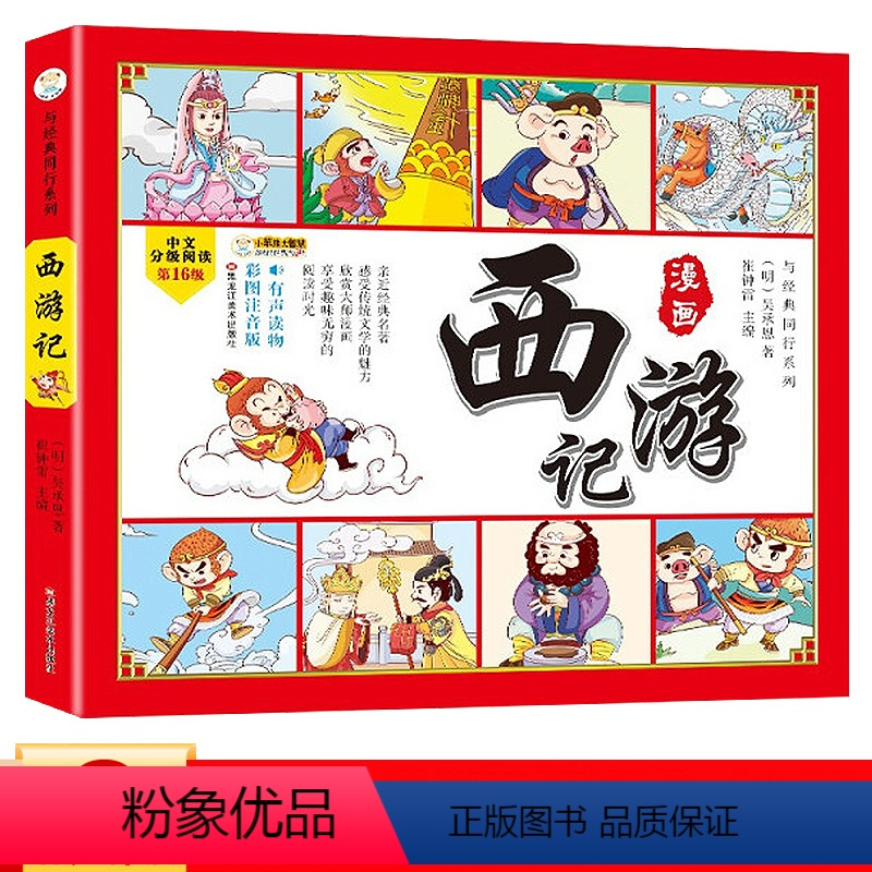 西游记 连环画 [正版]三国演义连环画原著注音版四大名著漫画书幼儿园经典国学启蒙儿童绘本小学生一年级二年级课外阅读书籍少