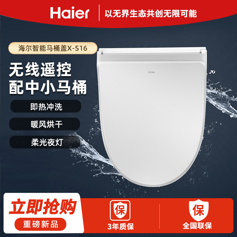 海尔智能马桶盖X-S16无线遥控专配中小马桶即热冲洗暖风烘干喷嘴自洁抗菌座圈
