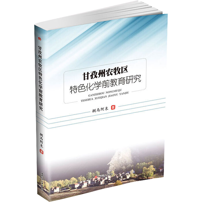 醉染图书甘孜州农牧区特色化学前教育研究9787564367978高清大图