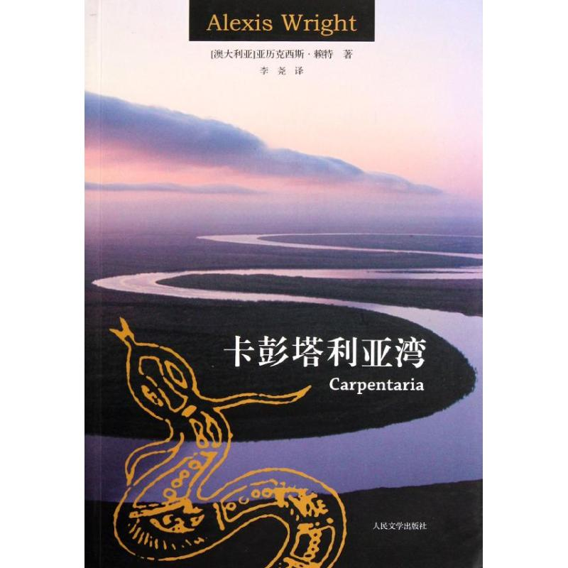 醉染图书卡彭塔利亚湾9787020089819高清大图