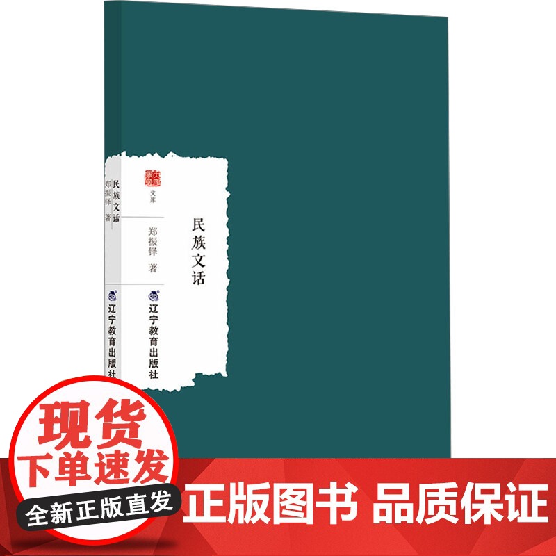 正版 民族文话 辽宁教育出版社 郑振铎 著 文学理论/文学评论与研究高清大图