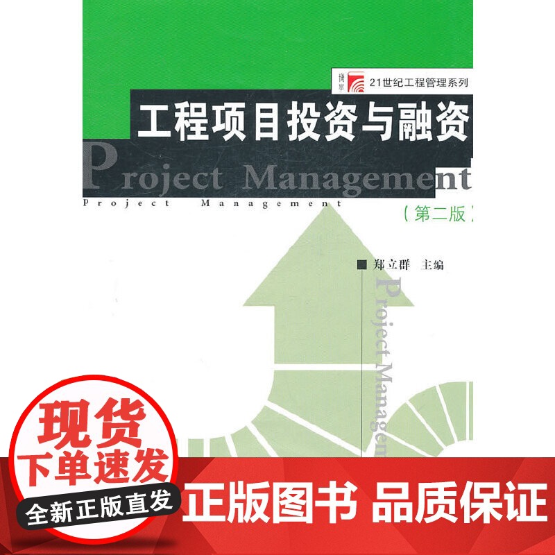 工程项目投资与融资(第二版)(博学·21世纪工程管理系列) 郑立群 复旦大学出版社 正版书籍高清大图