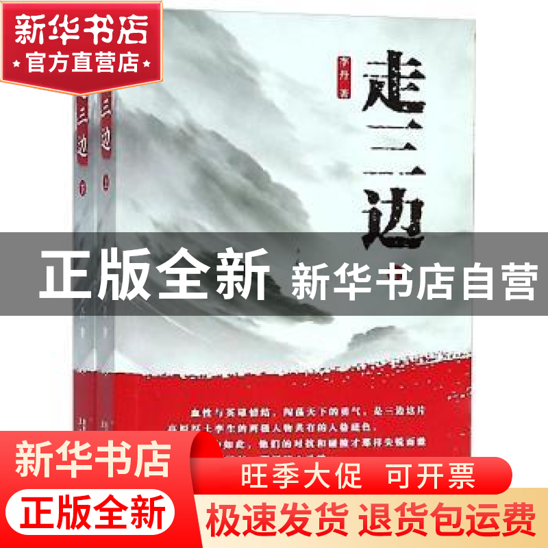 正版 走三边 李丹著 太白文艺出版社 9787551314572 书籍高清大图