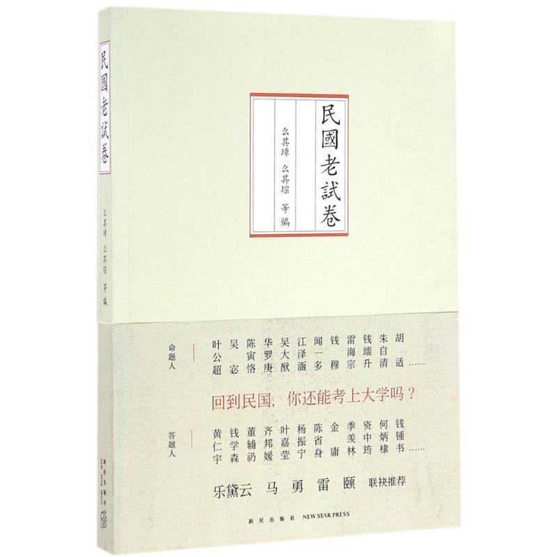 正版新书】民国老试卷么其璋9787513321228