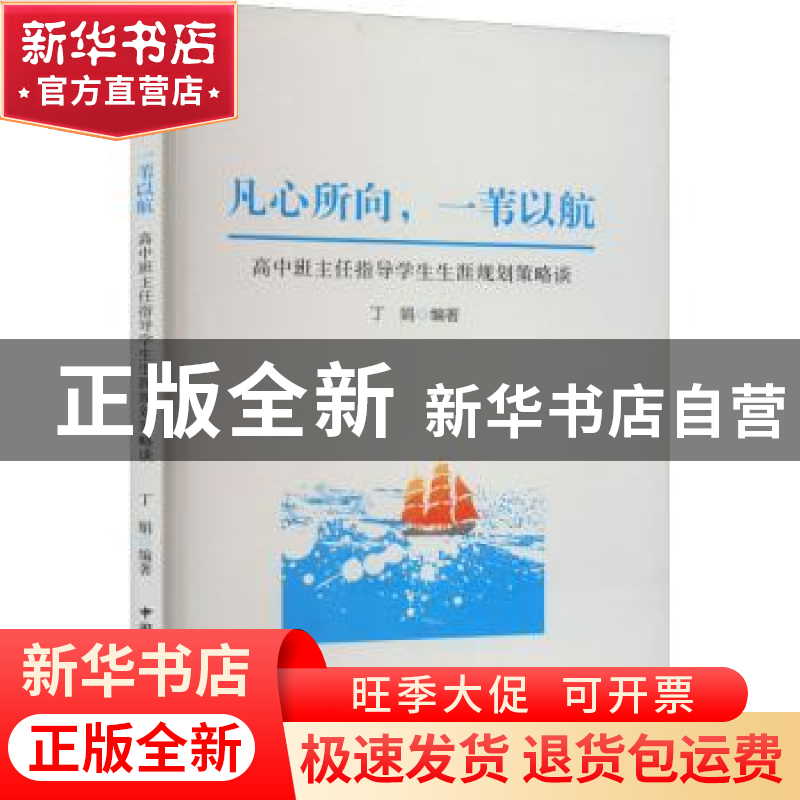 正版 凡心所向,一苇以航:高中班主任指导学生生涯规划策略谈 丁娟高清大图