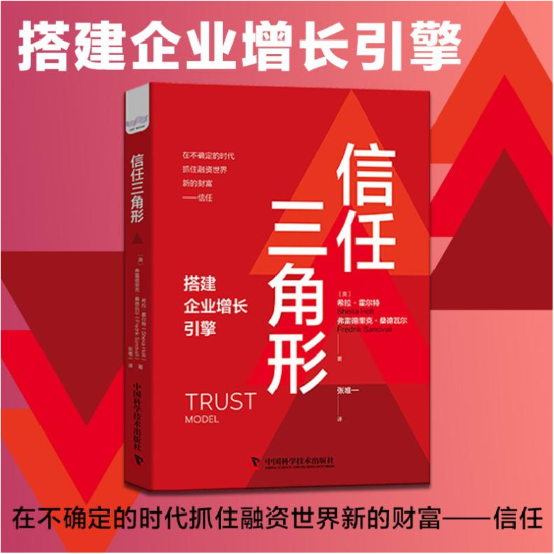 醉染图书信任三角形9787504694171高清大图
