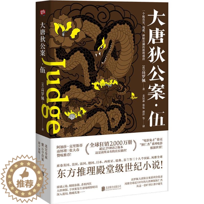 【醉染正版】大唐狄公案.伍高罗佩9787559619778北京联合出版有限责任公司官场小说