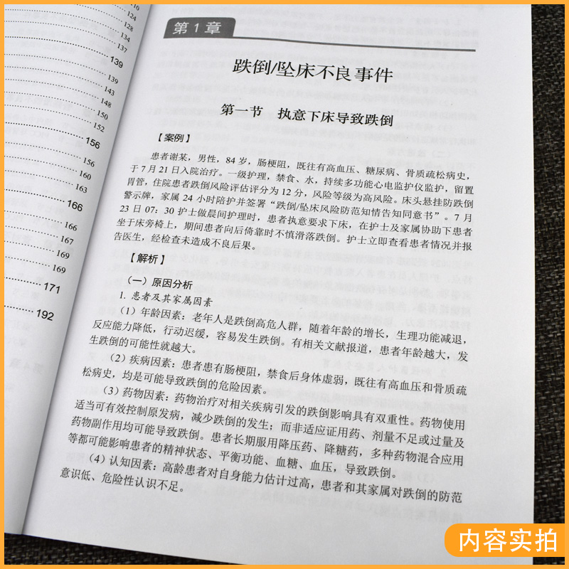 [正版]护理安全管理案例解析 金慧玉 马慧编著 坠床不良事件 管路滑脱不良事件 护理临床医学 护理学参考书籍 科学出版高清大图