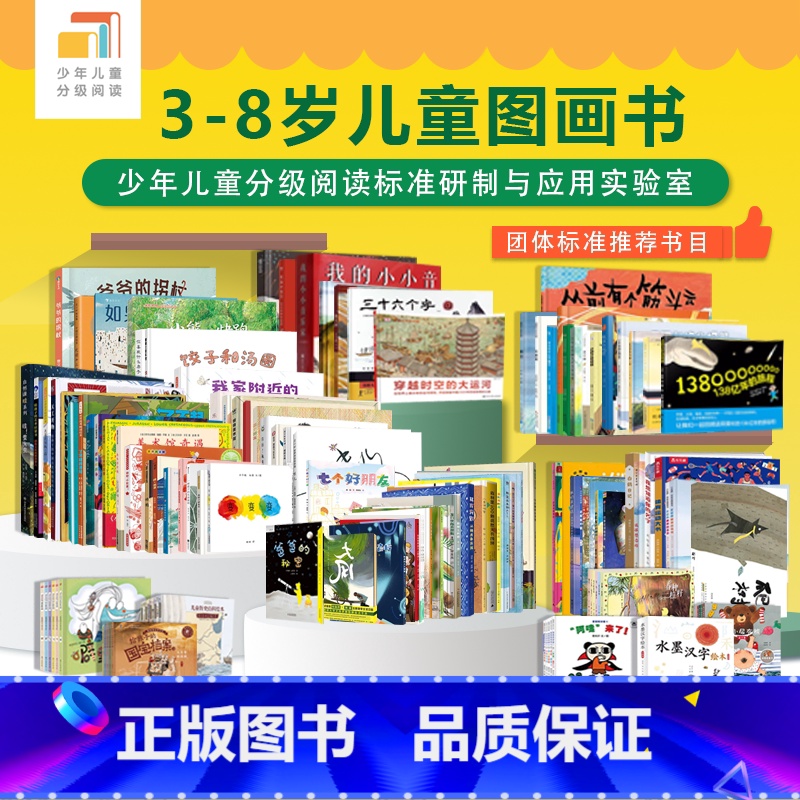3岁-8岁儿童分级阅读 (全96本) 【正版】隆重推出:3-8岁儿童分级阅读 团体标准书目 致力于少年儿童核心素养与阅读