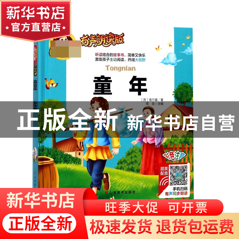 正版 童年(有声朗读版彩色注音)(精) (苏)高尔基|总主编:周欢 山高清大图