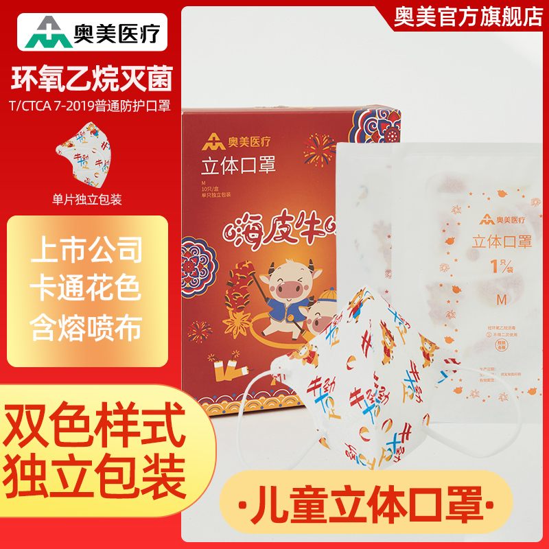 奥美医疗儿童立体防护口罩一次性 印花款 防飞沫 三层 单片独立装 环氧乙烷灭菌