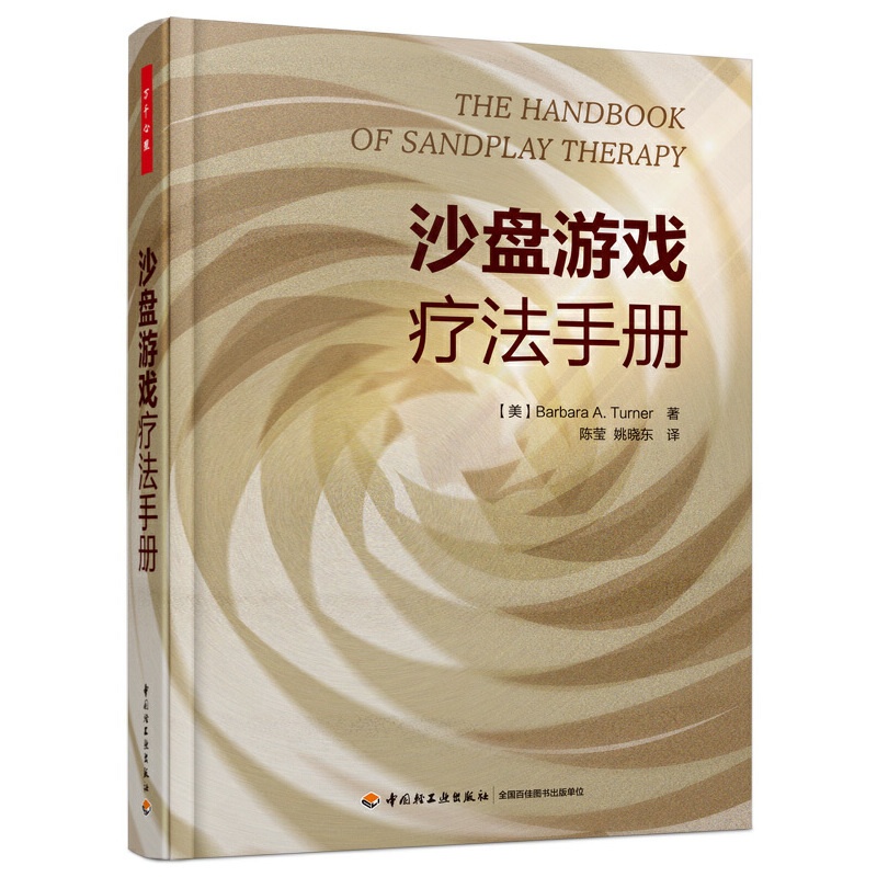 [友一个正版]书籍万千心理·沙盘游戏疗法手册高清大图
