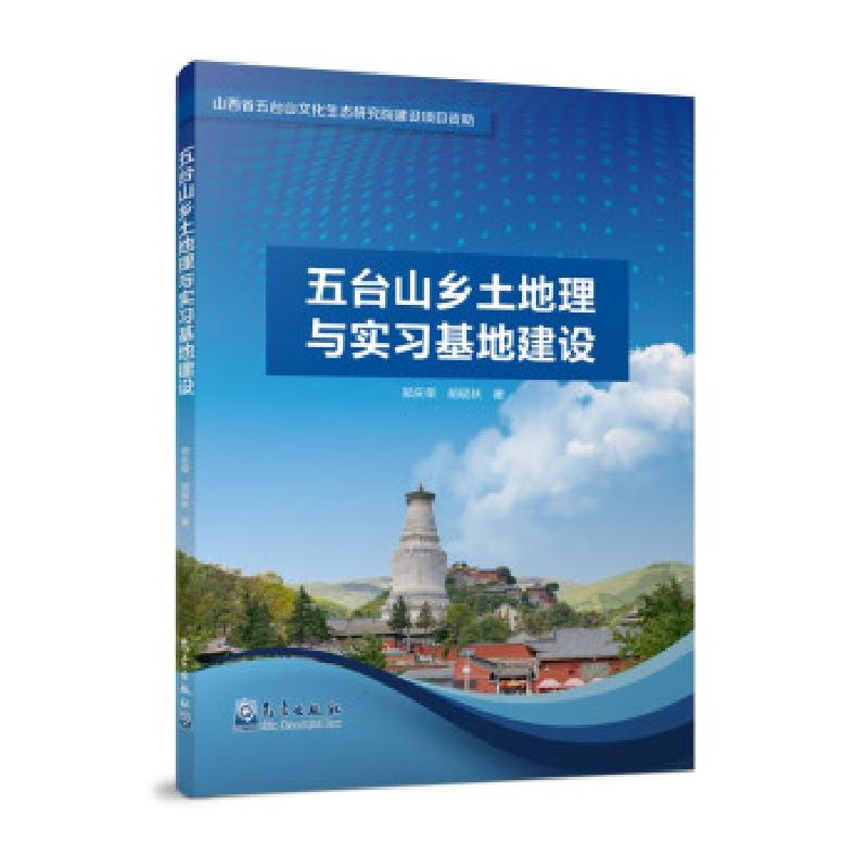 正版新书】五台山乡土地理与实习基地建设郑庆荣,胡砚秋 著978750