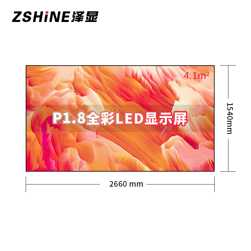 泽显Zshine P1.8小间距全彩LED显示屏约120英寸 4.1平方米 2.66*1.54米LC-P1.8ABZX高清大图