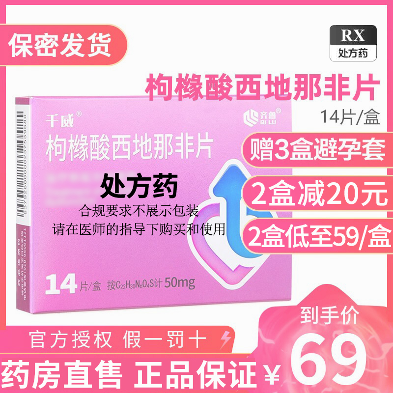 千威 枸橼酸西地那非片 50mg*14片 枸橼酸西那非片西地那非平齐鲁制药男性药品男性药专科男科用药国产正品旗舰店片剂