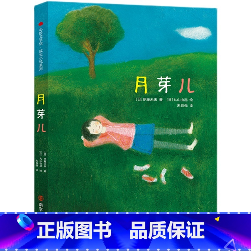 月芽儿 【正版】《月芽儿》亲近母语余丽琼适合5-12岁儿童绘本帮助孩子成长蜕变收获爱