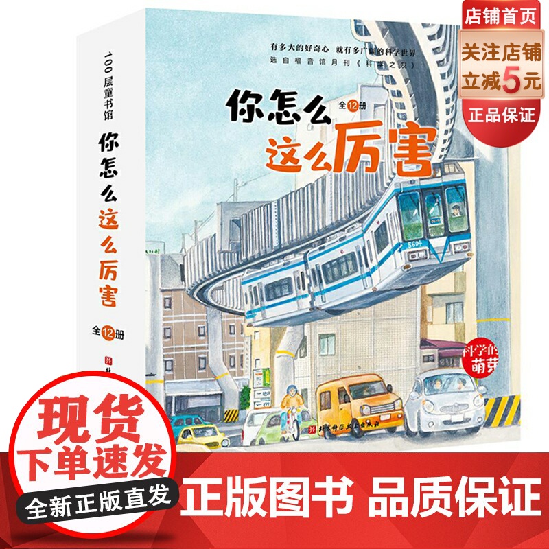 你怎么这么厉害 全12册 3-6岁 科学的萌芽 加古里子儿童百科启蒙认知早教书 选自福音馆月刊 科学之友 给孩子有品质的高清大图