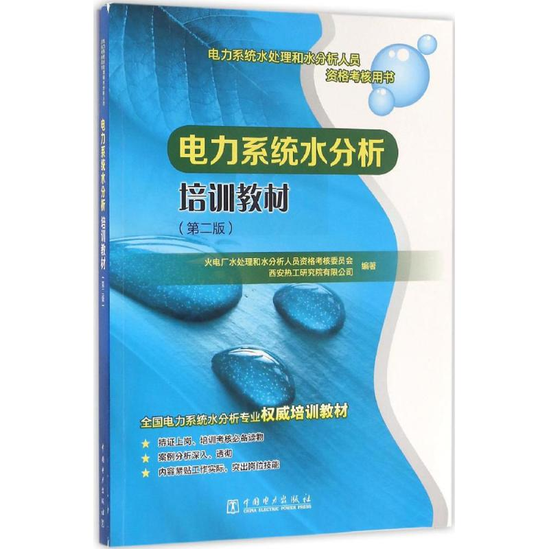 醉染图书电力系统水分析培训教材9787515343高清大图